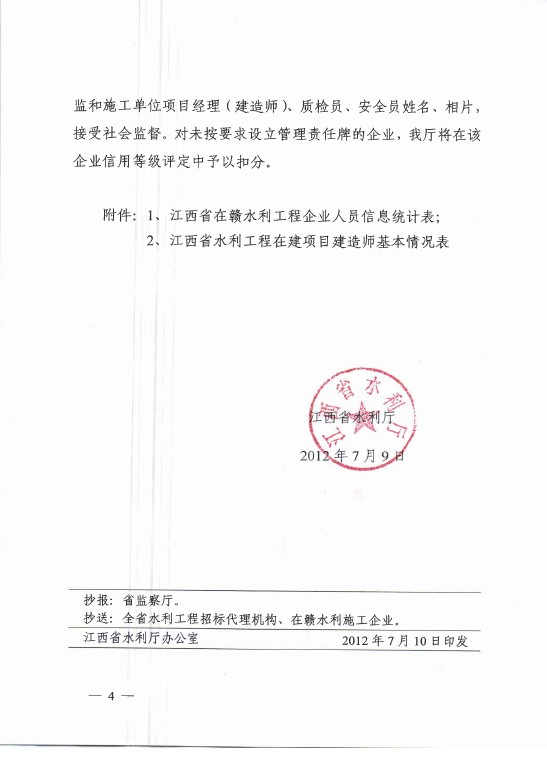 江西省水利廳關(guān)于公布在贛水利施工企業(yè)人員信息的通知