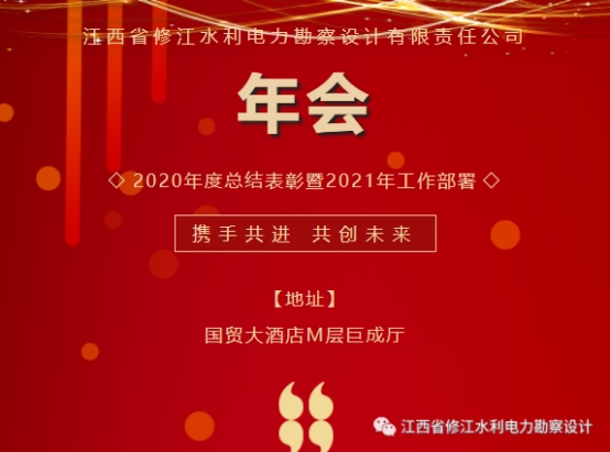 2020年度總結(jié)表彰暨2021年工作部署