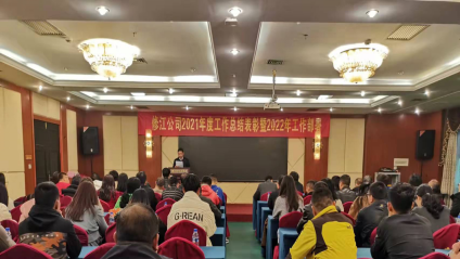 公司2021年度總結(jié)表彰 暨2022年工作部署會(huì)勝利召開(kāi)