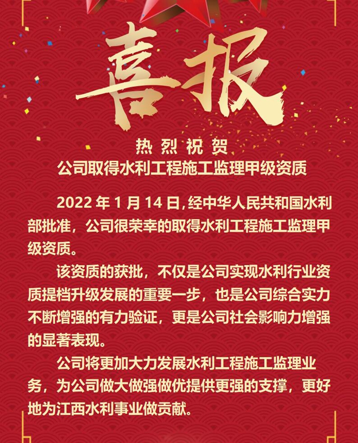 喜報(bào)！公司取得水利工程施工監(jiān)理甲級資質(zhì)