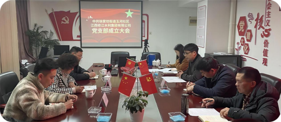 修江水利集團(tuán)黨支部成立大會(huì)順利召開(kāi)