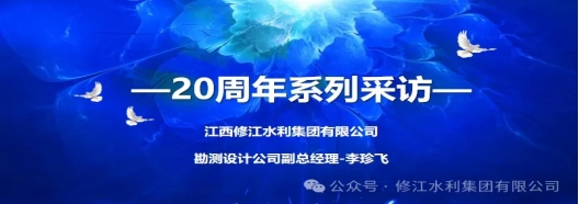 20周年 | “廿念不忘，礪行致遠” 系列采訪第一期（二）：勘測設計公司李珍飛