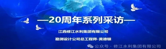 20周年 | “廿念不忘，礪行致遠(yuǎn)” 系列采訪第一期（三）：勘測設(shè)計(jì)公司黃德銀