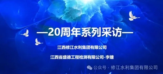 20周年 | “廿念不忘，礪行致遠” 系列采訪第二期（一）：江西省盛德工程檢測有限公司李婕