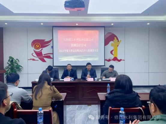 【總結(jié)，表彰，再出發(fā)！】勘測設(shè)計(jì)公司召開 2024 年度工 作總結(jié)暨 2025 年工作部署大會