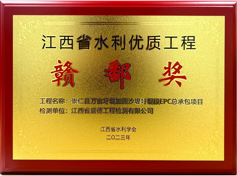 2023年江西省水利優(yōu)質(zhì)工程贛鄱獎崇仁縣萬畝圩堤加固沙堤圩堤段EPC 總承包項(xiàng)目--項(xiàng)目獎