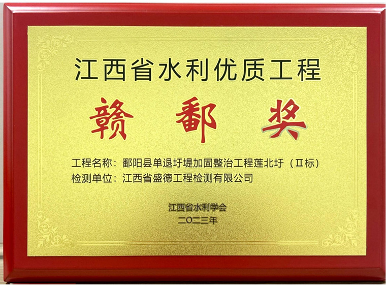 2023年江西省水利優(yōu)質(zhì)工程贛鄱獎(jiǎng)鄱陽縣單退圩堤加固整治工程蓮北圩(II標(biāo))--項(xiàng)目獎(jiǎng)
