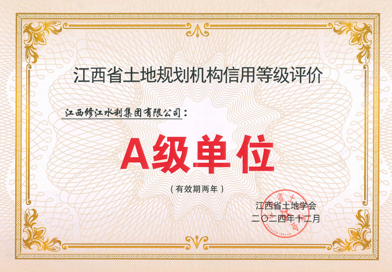 江西省土地規(guī)劃機構(gòu)信用等級評價A級單位