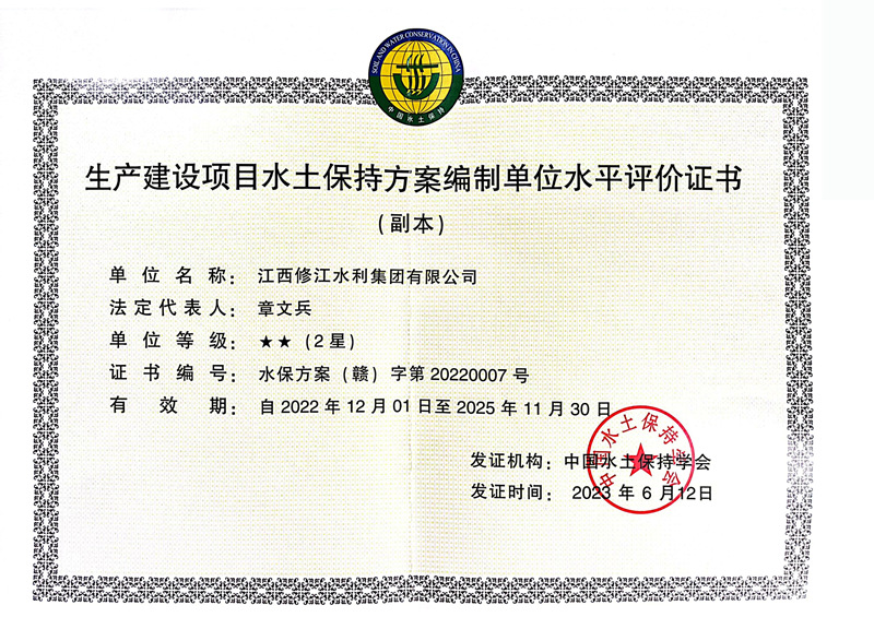 生產(chǎn)建設(shè)項(xiàng)目水土保持方案編制單位水平評(píng)價(jià)證書-2星