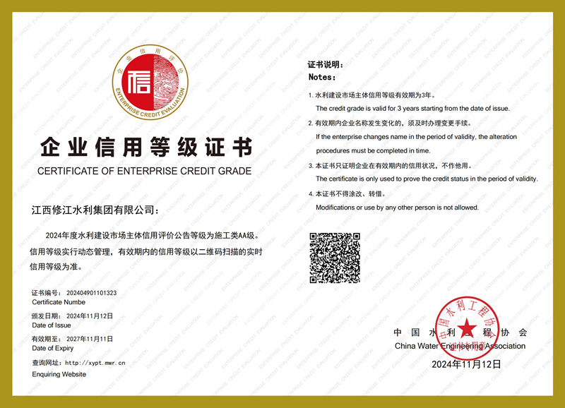 2024年度水利建設(shè)市場主體信用評價(jià)-施工類AA級