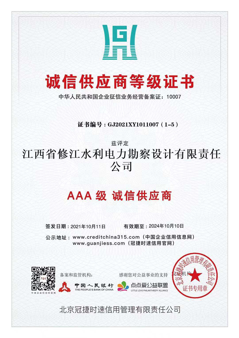 AAA級誠信供應商等級證書