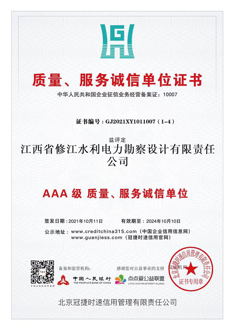 AAA級質量、服務誠信單位證書