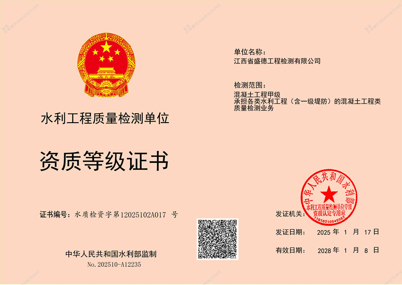 水利檢測(cè)質(zhì)量檢測(cè)-混凝土工程甲級(jí)