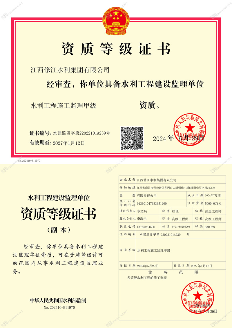 水利施工監(jiān)理資質(zhì)等記證書-水利工程施工監(jiān)理甲級