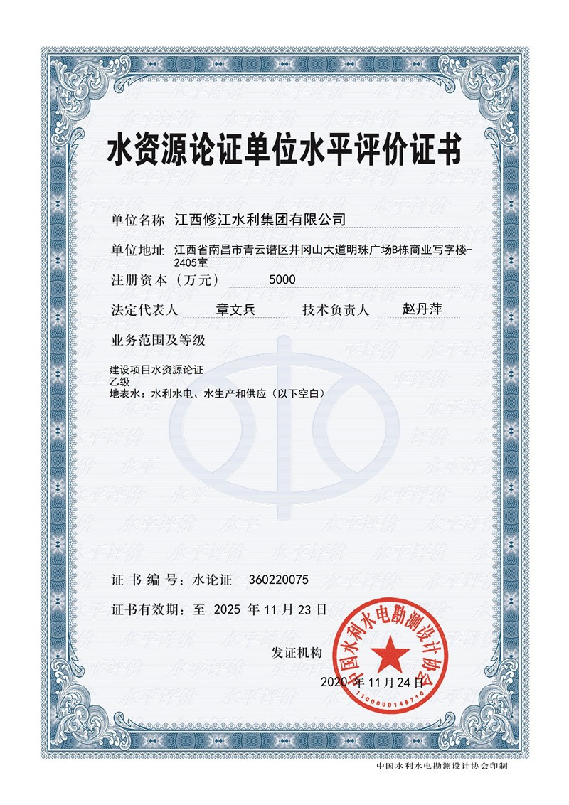 水資源論證單位水平評價證書-建設(shè)項(xiàng)目水資源論證乙級