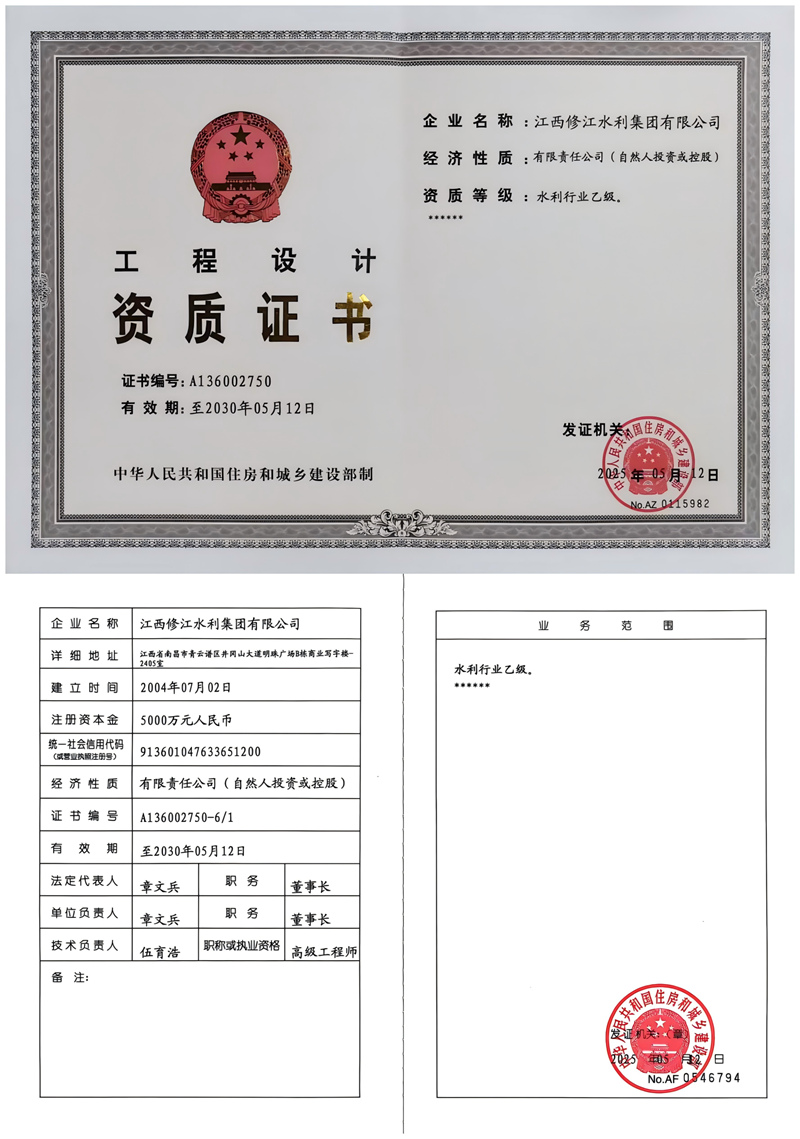 工程設(shè)計資質(zhì)證書-水利行業(yè)乙級