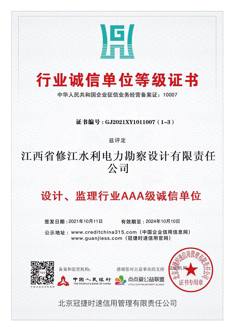 行業(yè)誠信單位等級證書-設計、監(jiān)理