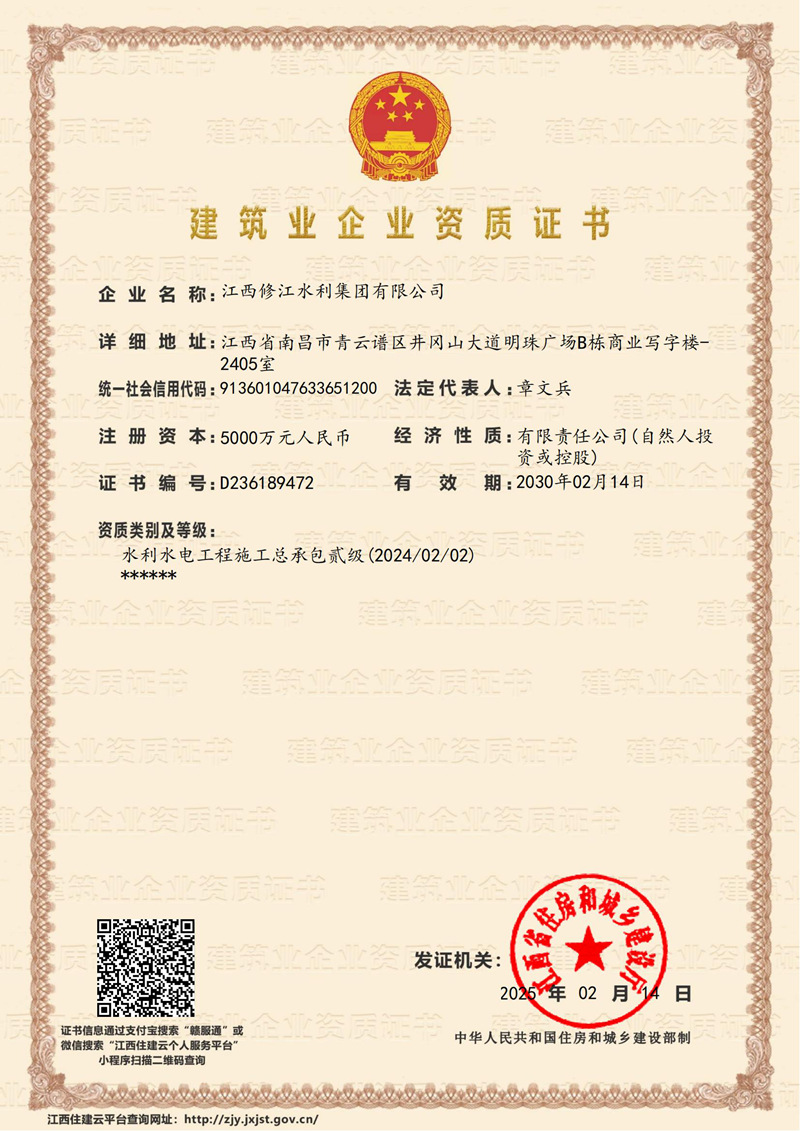 建筑企業(yè)資質(zhì)證書-水利水電工程施