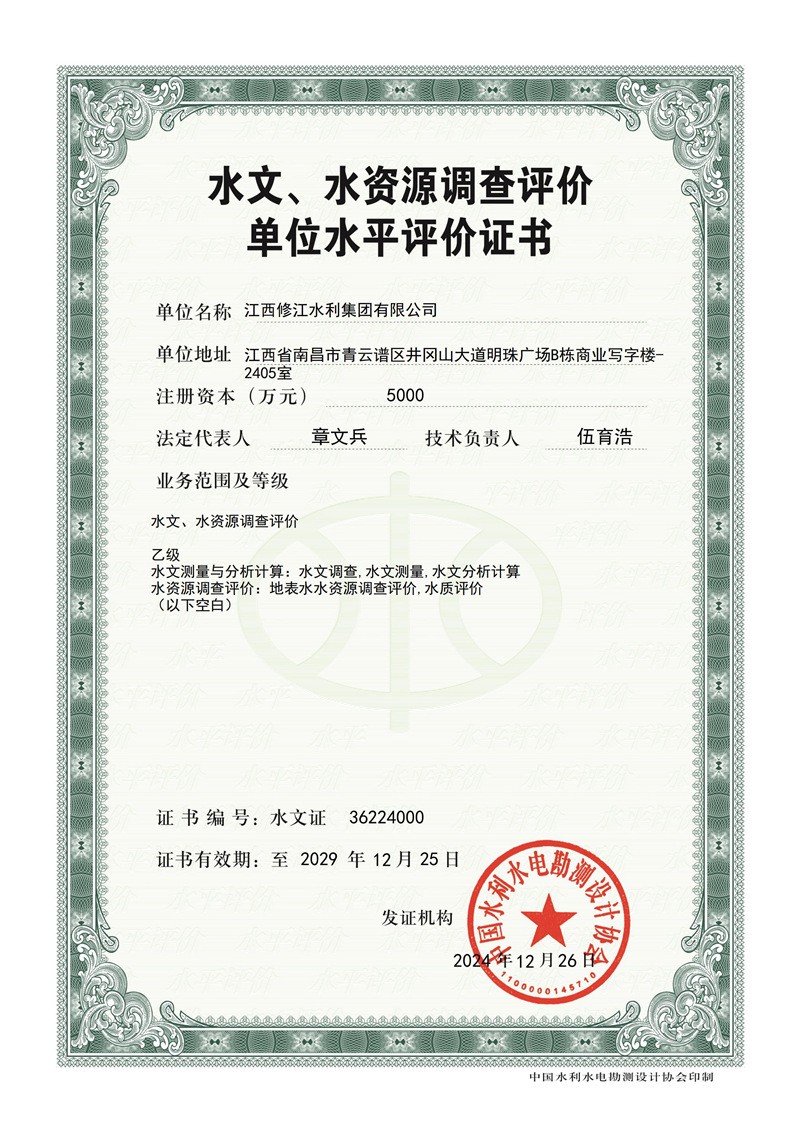 水文水資源調(diào)查評價(jià)證書-乙級